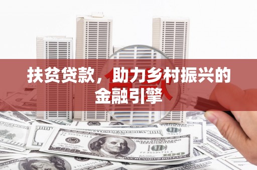 新屋扶贫贷款，助力乡村振兴的金融引擎