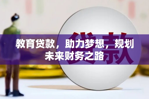 新屋教育贷款，助力梦想，规划未来财务之路