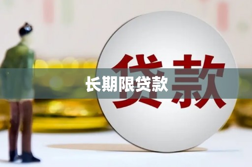 新屋长期限贷款