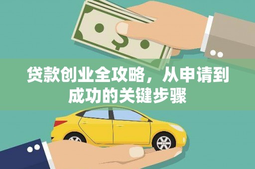 新屋贷款创业全攻略，从申请到成功的关键步骤