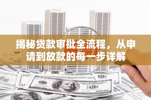 新屋揭秘贷款审批全流程，从申请到放款的每一步详解
