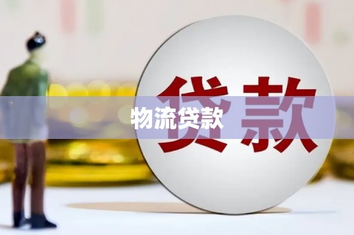 新屋物流贷款