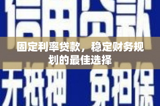 新屋固定利率贷款，稳定财务规划的最佳选择