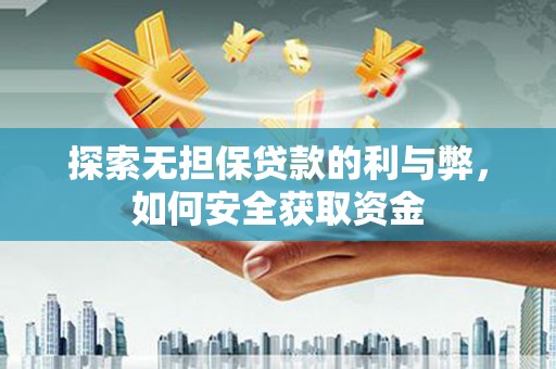 新屋探索无担保贷款的利与弊，如何安全获取资金