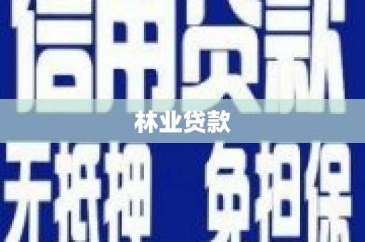 新屋林业贷款