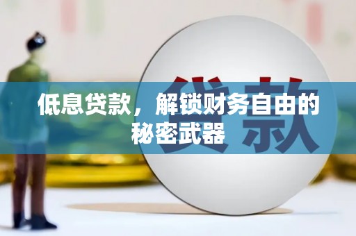 新屋低息贷款，解锁财务自由的秘密武器