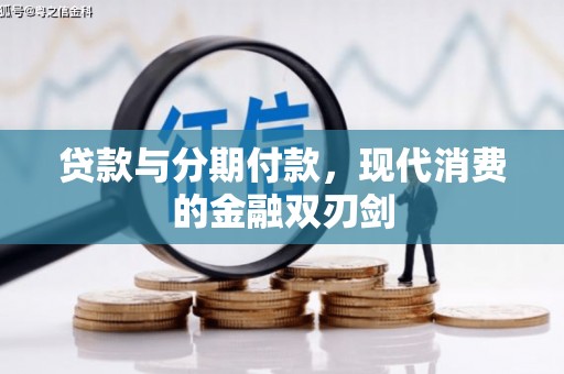 新屋贷款与分期付款，现代消费的金融双刃剑