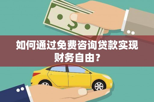 新屋如何通过免费咨询贷款实现财务自由？
