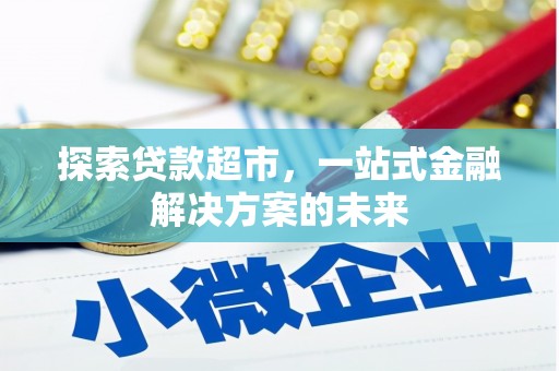 新屋探索贷款超市，一站式金融解决方案的未来