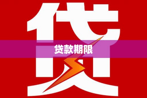 新屋贷款期限