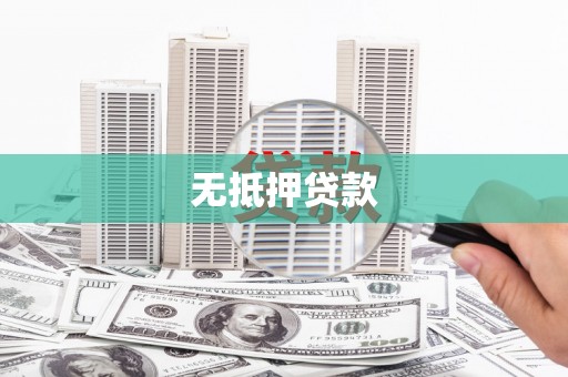 新屋无抵押贷款