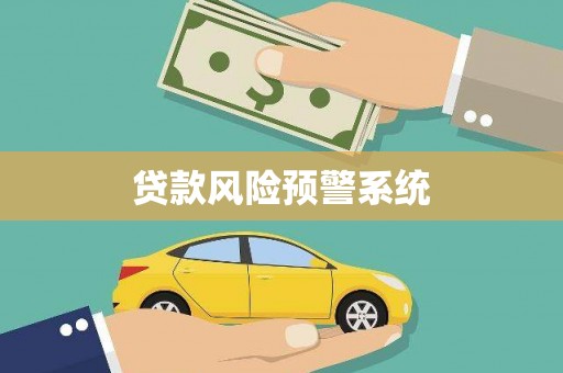 新屋贷款风险预警系统