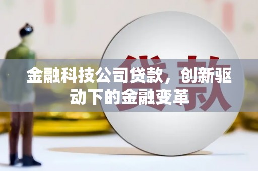 新屋金融科技公司贷款，创新驱动下的金融变革