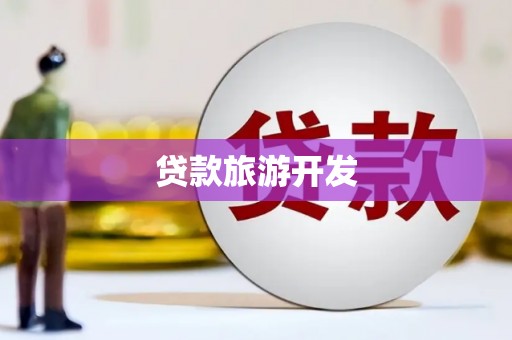 新屋贷款旅游开发