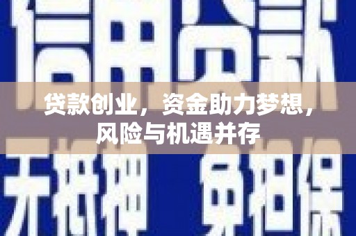 新屋贷款创业，资金助力梦想，风险与机遇并存