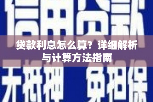 新屋贷款利息怎么算？详细解析与计算方法指南