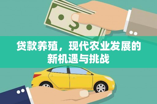 新屋贷款养殖，现代农业发展的新机遇与挑战