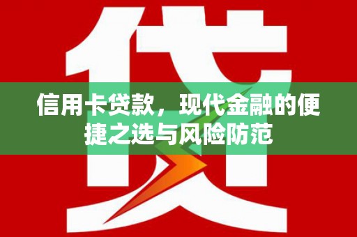 新屋信用卡贷款，现代金融的便捷之选与风险防范