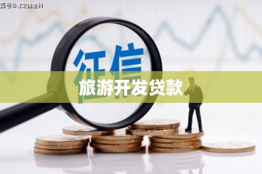新屋旅游开发贷款