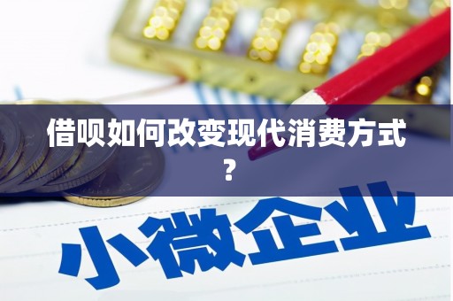 新屋借呗如何改变现代消费方式？