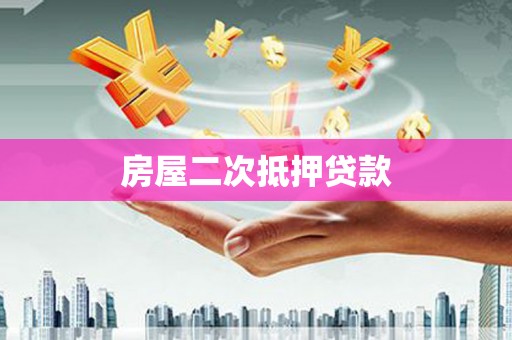 新屋房屋二次抵押贷款