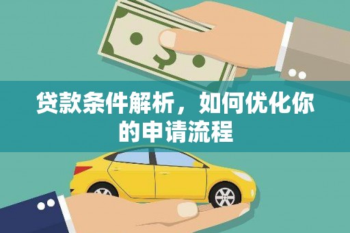 新屋贷款条件解析，如何优化你的申请流程