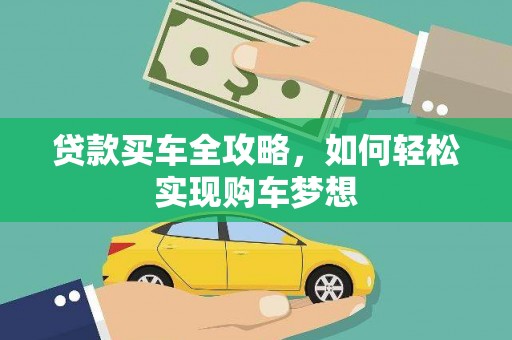 新屋贷款买车全攻略，如何轻松实现购车梦想