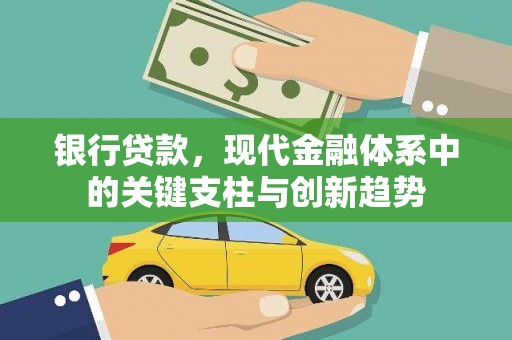 新屋银行贷款，现代金融体系中的关键支柱与创新趋势