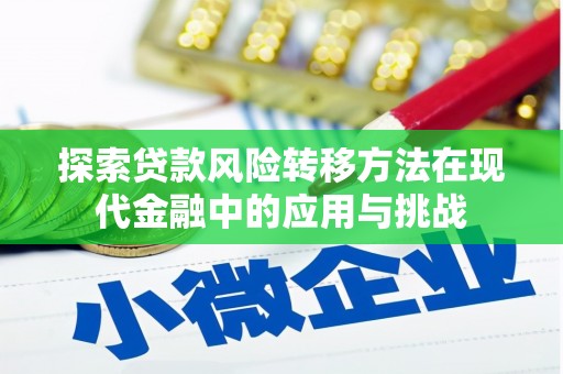 新屋探索贷款风险转移方法在现代金融中的应用与挑战