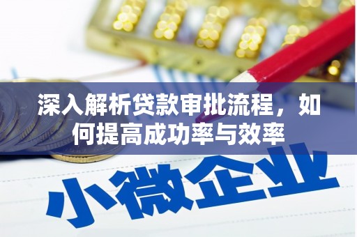 新屋深入解析贷款审批流程，如何提高成功率与效率