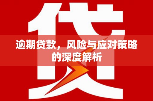 新屋逾期贷款，风险与应对策略的深度解析
