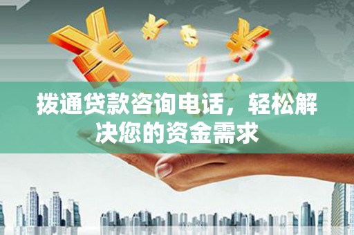 新屋拨通贷款咨询电话，轻松解决您的资金需求