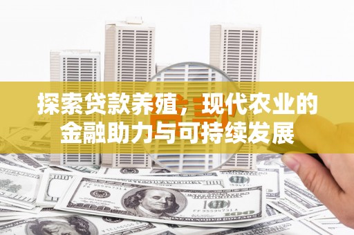 新屋探索贷款养殖，现代农业的金融助力与可持续发展