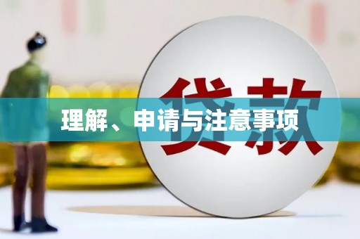 新屋理解、申请与注意事项
