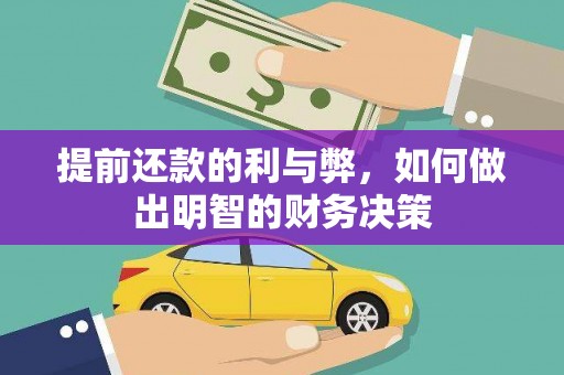 新屋提前还款的利与弊，如何做出明智的财务决策