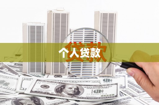 新屋个人贷款
