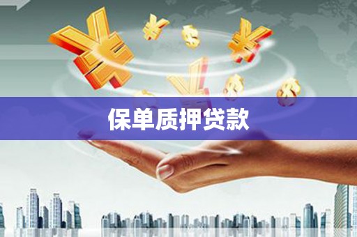 新屋保单质押贷款