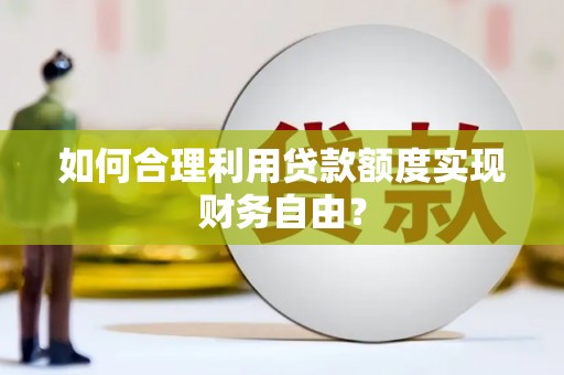 新屋如何合理利用贷款额度实现财务自由？