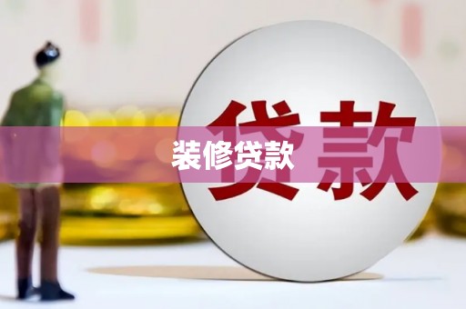 新屋装修贷款