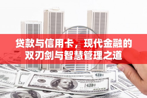 新屋贷款与信用卡，现代金融的双刃剑与智慧管理之道