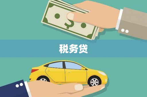 新屋税务贷