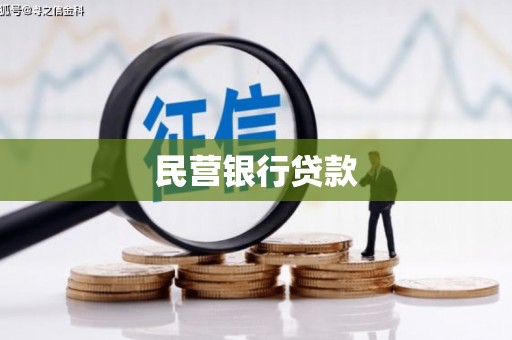 新屋民营银行贷款