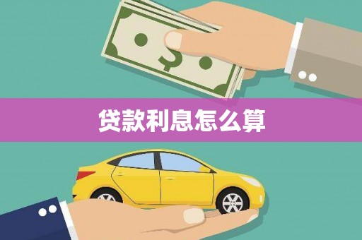 新屋贷款利息怎么算