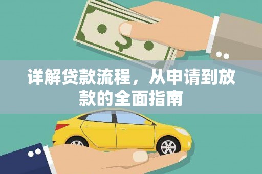 新屋详解贷款流程，从申请到放款的全面指南