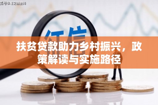 新屋扶贫贷款助力乡村振兴，政策解读与实施路径