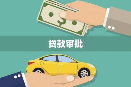 新屋贷款审批