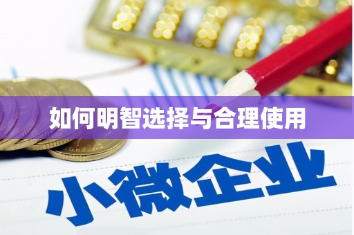 新屋如何明智选择与合理使用