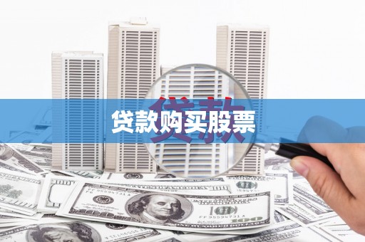 新屋贷款购买股票