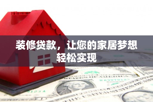 新屋装修贷款，让您的家居梦想轻松实现