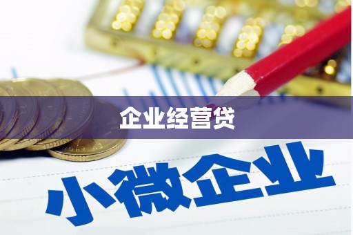 新屋企业经营贷